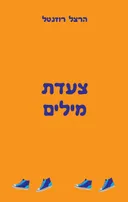 צעדת מילים
