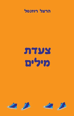 עטיפת הספר צעדת מילים מאת הרצל רוזנטל