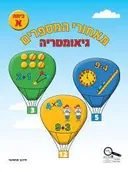 מאחורי המספרים כיתה א גאומטריה