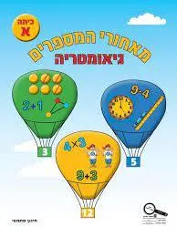 עטיפת הספר מאחורי המספרים כיתה א גאומטריה מאת ליאורה לינצ'בסקי