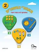 מאחורי המספרים כיתה א חלק 2