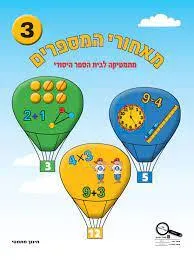 עטיפת הספר מאחורי המספרים כיתה א חלק 3 מאת ליאורה לינצ'בסקי