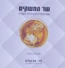 שר המשקים - האנציקלופדיה לתרבות הבר והשתייה | מהדורה רביעית 2014