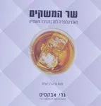 שר המשקים - האנציקלופדיה לתרבות הבר והשתייה | מהדורה רביעית 2014