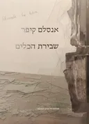 אנסלם קיפר - שבירת הכלים