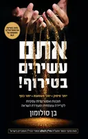 אתם עשירים בטירוף!