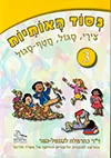 בסוד האותיות 3 - צירי, סגול, חטף-סגול