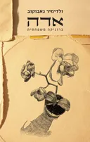 אדה: כרוניקה משפחתית