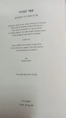 ספר הבהיר