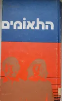 התאומים - סיפור