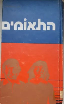 עטיפת הספר התאומים - סיפור מאת בן ציון פירר