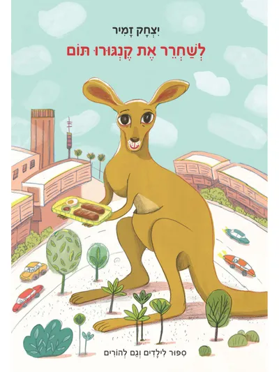 לשחרר את קנגורו תום : ספור לילדים וגם להורים
