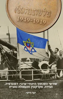 פלשתינה (א"י) 1919 - 1949