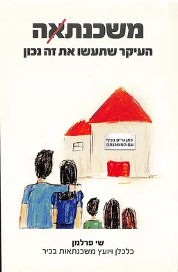 משכנתא/ה