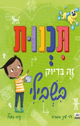 תכנות זה בדיוק בשבילי