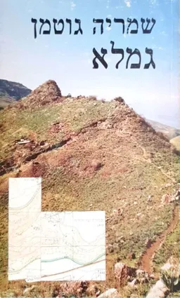 גמלא