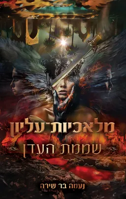 מלאכיות עליון 3 - שממת העדן