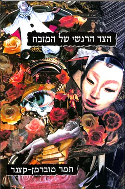 הצד הרגשי של המזבח