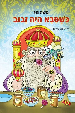 כשסבא היה זבוב