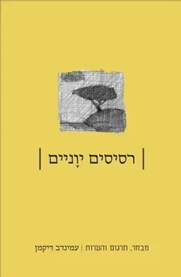 עטיפת הספר רסיסים יוניים מאת עמינדב דיקמן