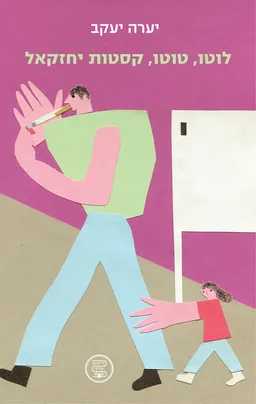 עטיפת לוטו, טוטו, קסטות יחזקאל