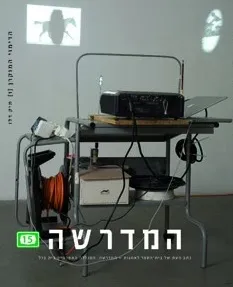 המדרשה -גיליון 15