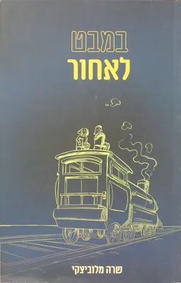 במבט לאחור