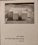 מיכאל גרוס - עבודות בחלל פתוח ובחלל סגור 1976-77