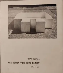 מיכאל גרוס - עבודות בחלל פתוח ובחלל סגור 1976-77