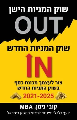 שוק המניות הישן OUT, שוק המניות החדש IN
