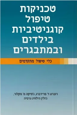 טכניקות טיפול קוגניטיביות בילדים ובמתבגרים
