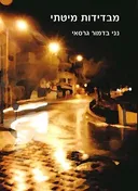 מבדידות מיטתי