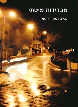 מבדידות מיטתי