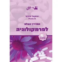 המדריך השלם לפרמקולוגיה - מהדורה חמישית (2013)