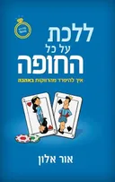 ללכת על כל החופה