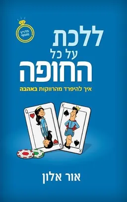 ללכת על כל החופה