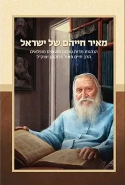 עטיפת מאיר חייהם של ישראל