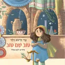 טוב שם טוב