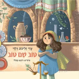 עטיפת הספר טוב שם טוב מאת עדי זליכוב רלוי
