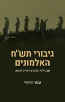 גיבורי תש"ח האלמונים