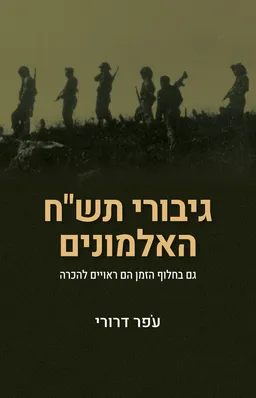 גיבורי תש"ח האלמונים