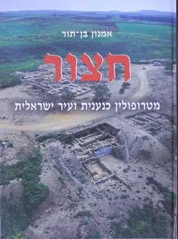 חצור