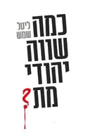 כמה שווה יהודי מת?