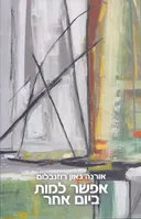 אפשר למות ביום אחר