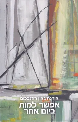 אפשר למות ביום אחר