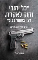 כל יהודי זקוק לאקדח