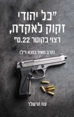 כל יהודי זקוק לאקדח