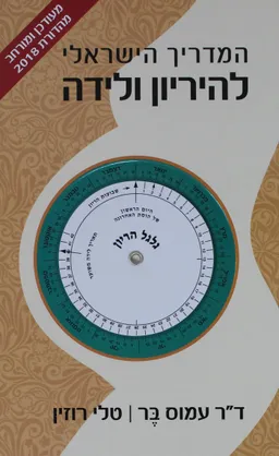 עטיפת המדריך הישראלי להיריון ולידה