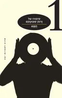 סיפורו של ורנון סובוטקס (מהדורה חדשה)
