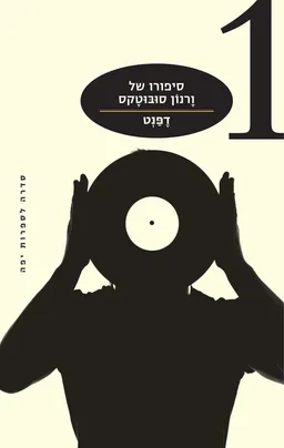 סיפורו של ורנון סובוטקס (מהדורה חדשה)
